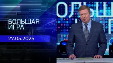 Большая игра. Часть 1. Выпуск от 28.05.2025
