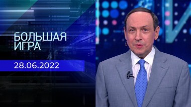 Большая игра. Часть 1. Выпуск от 28.06.2022