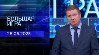 Большая игра. Часть 1. Выпуск от 28.06.2023