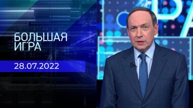 Большая игра. Часть 1. Выпуск от 28.07.2022