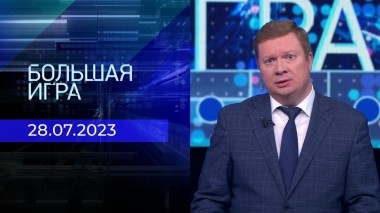 Большая игра. Часть 1. Выпуск от 28.07.2023