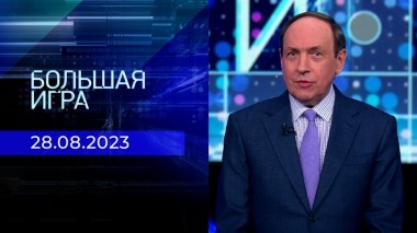 Большая игра. Часть 1. Выпуск от 28.08.2023