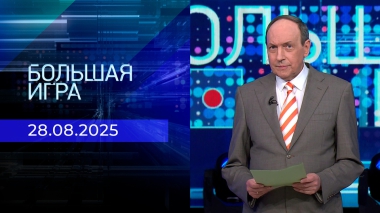 Большая игра. Часть 1. Выпуск от 28.08.2025
