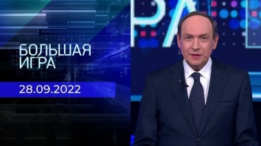 Большая игра. Часть 1. Выпуск от 28.09.2022