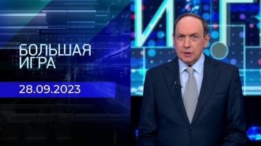 Большая игра. Часть 1. Выпуск от 28.09.2023