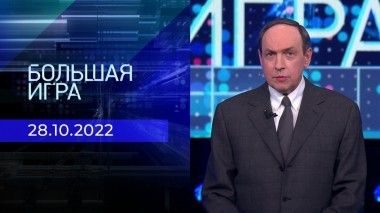 Большая игра. Часть 1. Выпуск от 28.10.2022