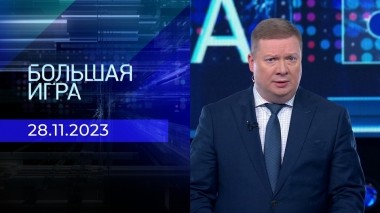 Большая игра. Часть 1. Выпуск от 28.11.2023