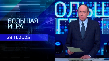 Большая игра. Часть 1. Выпуск от 28.11.2025