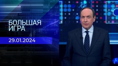 Большая игра. Часть 1. Выпуск от 29.01.2024