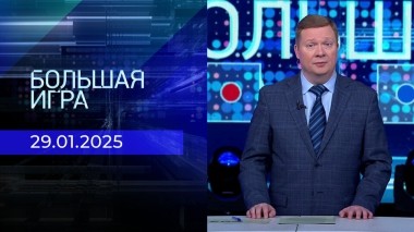 Большая игра. Часть 1. Выпуск от 29.01.2025