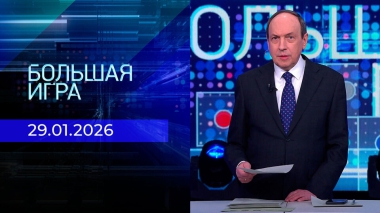 Большая игра. Часть 1. Выпуск от 29.01.2026