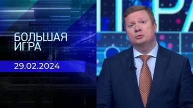 Большая игра. Часть 1. Выпуск от 29.02.2024