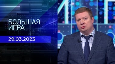 Большая игра. Часть 1. Выпуск от 29.03.2023