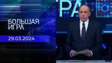 Большая игра. Часть 1. Выпуск от 29.03.2024