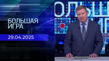 Большая игра. Часть 1. Выпуск от 29.04.2025
