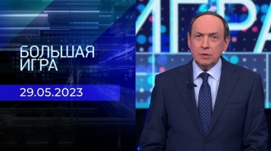 Большая игра. Часть 1. Выпуск от 29.05.2023