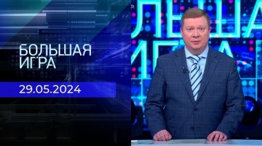 Большая игра. Часть 1. Выпуск от 29.05.2024