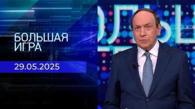 Большая игра. Часть 1. Выпуск от 29.05.2025