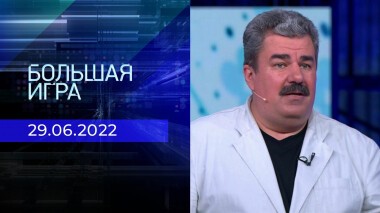 Большая игра. Часть 1. Выпуск от 29.06.2022
