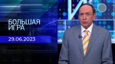 Большая игра. Часть 1. Выпуск от 29.06.2023