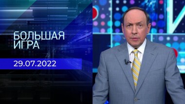 Большая игра. Часть 1. Выпуск от 29.07.2022