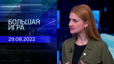 Большая игра. Часть 1. Выпуск от 29.08.2022