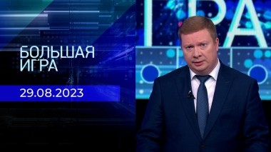 Большая игра. Часть 1. Выпуск от 29.08.2023