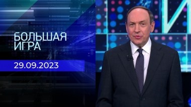 Большая игра. Часть 1. Выпуск от 29.09.2023