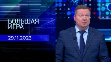 Большая игра. Часть 1. Выпуск от 29.10.2023