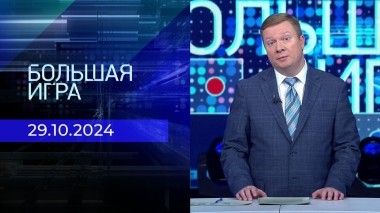 Большая игра. Часть 1. Выпуск от 29.10.2024