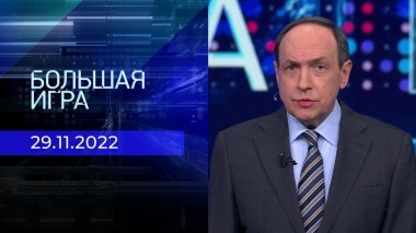 Большая игра. Часть 1. Выпуск от 29.11.2022