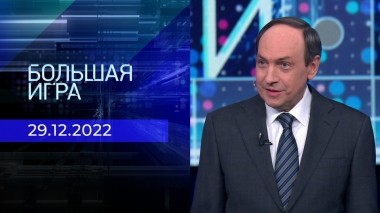 Большая игра. Часть 1. Выпуск от 29.12.2022