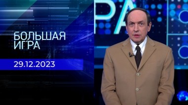 Большая игра. Часть 1. Выпуск от 29.12.2023