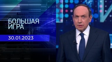 Большая игра. Часть 1. Выпуск от 30.01.2023