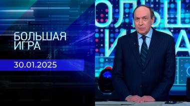 Большая игра. Часть 1. Выпуск от 30.01.2025