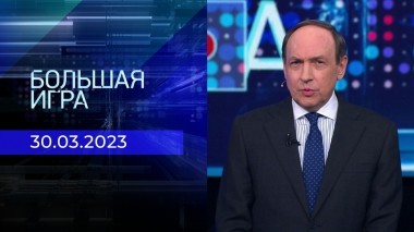 Большая игра. Часть 1. Выпуск от 30.03.2023