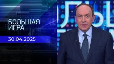 Большая игра. Часть 1. Выпуск от 30.04.2025