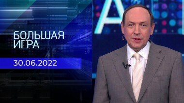 Большая игра. Часть 1. Выпуск от 30.06.2022