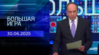 Большая игра. Часть 1. Выпуск от 30.06.2025