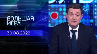 Большая игра. Часть 1. Выпуск от 30.08.2022