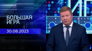 Большая игра. Часть 1. Выпуск от 30.08.2023