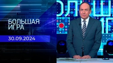Большая игра. Часть 1. Выпуск от 30.09.2024