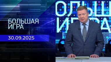 Большая игра. Часть 1. Выпуск от 30.09.2025