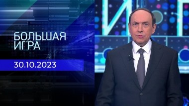 Большая игра. Часть 1. Выпуск от 30.10.2023