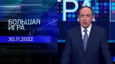 Большая игра. Часть 1. Выпуск от 30.11.2022