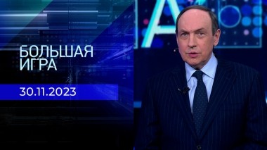 Большая игра. Часть 1. Выпуск от 30.11.2023