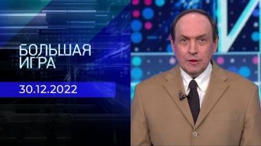 Большая игра. Часть 1. Выпуск от 30.12.2022