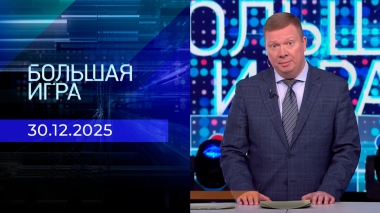 Большая игра. Часть 1. Выпуск от 30.12.2025