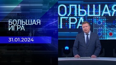 Большая игра. Часть 1. Выпуск от 31.01.2024