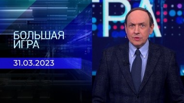 Большая игра. Часть 1. Выпуск от 31.03.2023